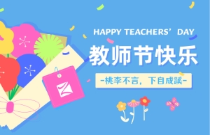老师节｜讲台即舞台，祝内训师们节日欢乐！