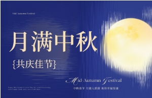 中秋｜月圆人安，美好相伴