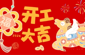 开工大吉，马力全开