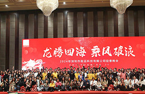 2024年年会，龙腾四海  乘风破浪。
