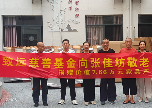 关爱老人，给张佳坊敬老院捐赠7.66万元家具产品